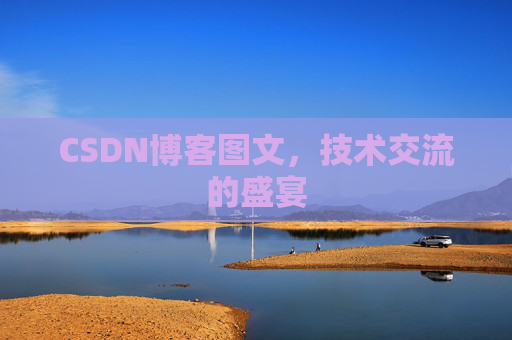 CSDN博客图文，技术交流的盛宴