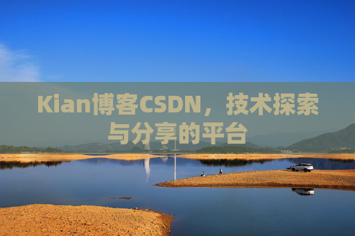 Kian博客CSDN，技术探索与分享的平台